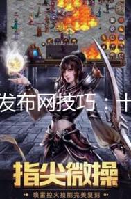 传奇私服发布网，老玩家的新江湖指南