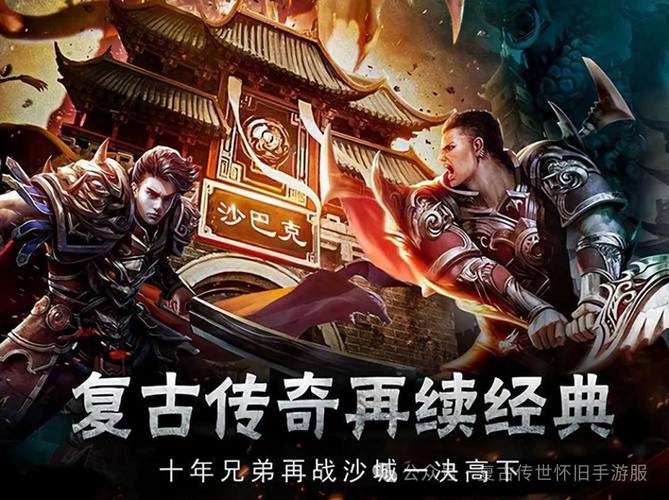 复古传奇，为何它稳坐人气巅峰，成为一代玩家心中的江湖？