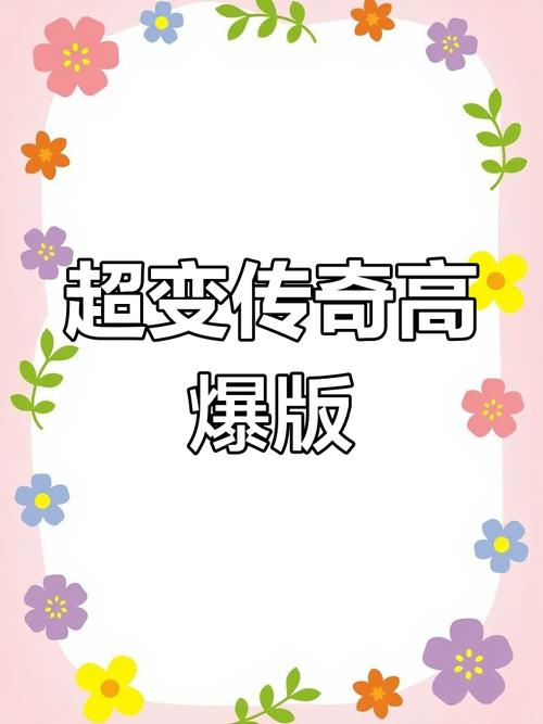 百倍爆率全屏秒杀，释放压力的传奇新维度