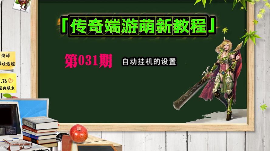 新开传奇私服全屏挂机玩法解析,解放双手的挂机时代来临!