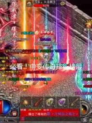 传奇SF发布网真实榜单解析，资深玩家的选择与心得