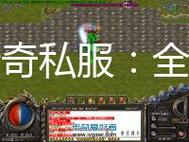 全新传奇SF震撼开服！上线即送神装，秒变大佬不是梦！