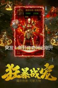 185星王传奇SF新服开放,重温经典,再战沙城