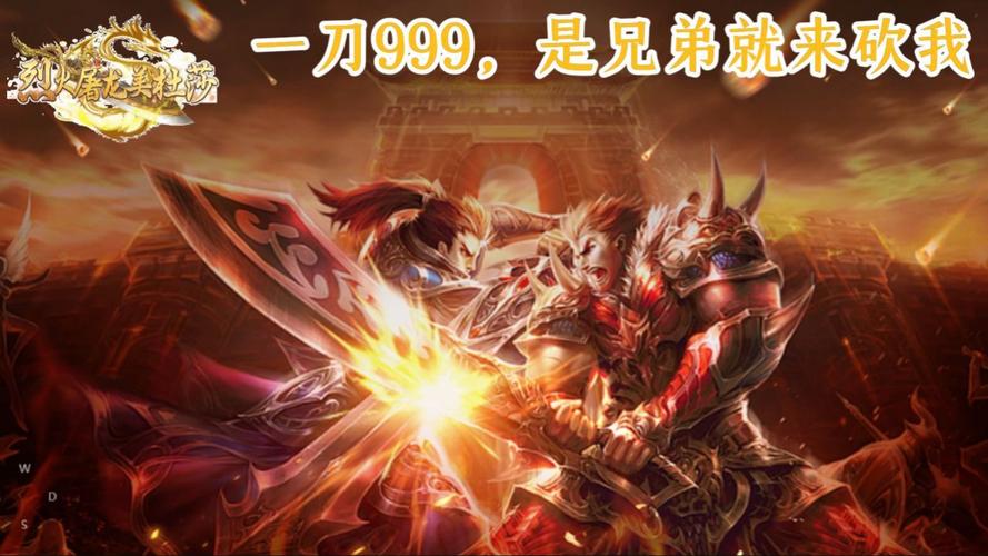 2025传奇新服排行榜,一刀999,兄弟一起战!