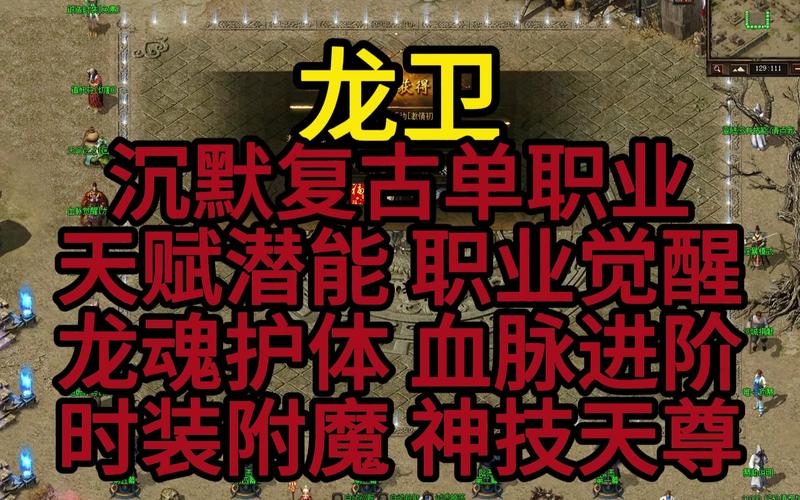 170传奇独家龙卫觉醒系统深度解析,传承与创新的完美融合