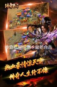 今日新开传奇SF首区！万人同屏，激情无限！