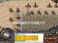 新开传奇私服元宝版深度评测与数据解析