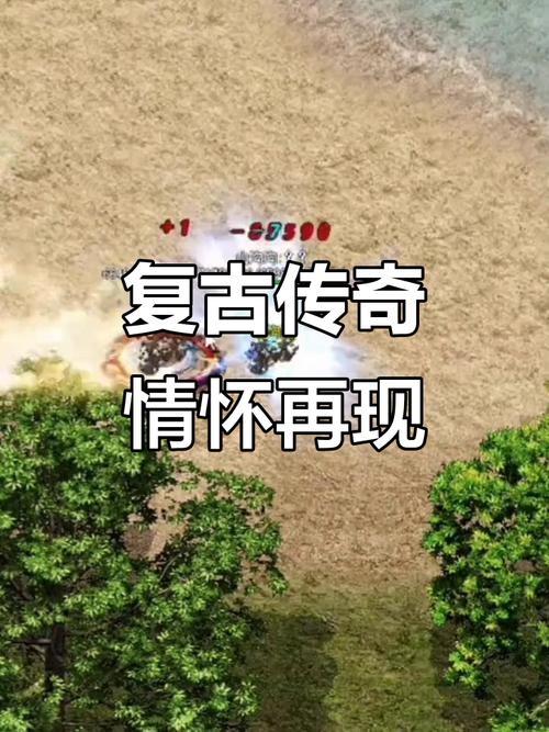 重温热血岁月，复古经典版传奇的魅力与情怀